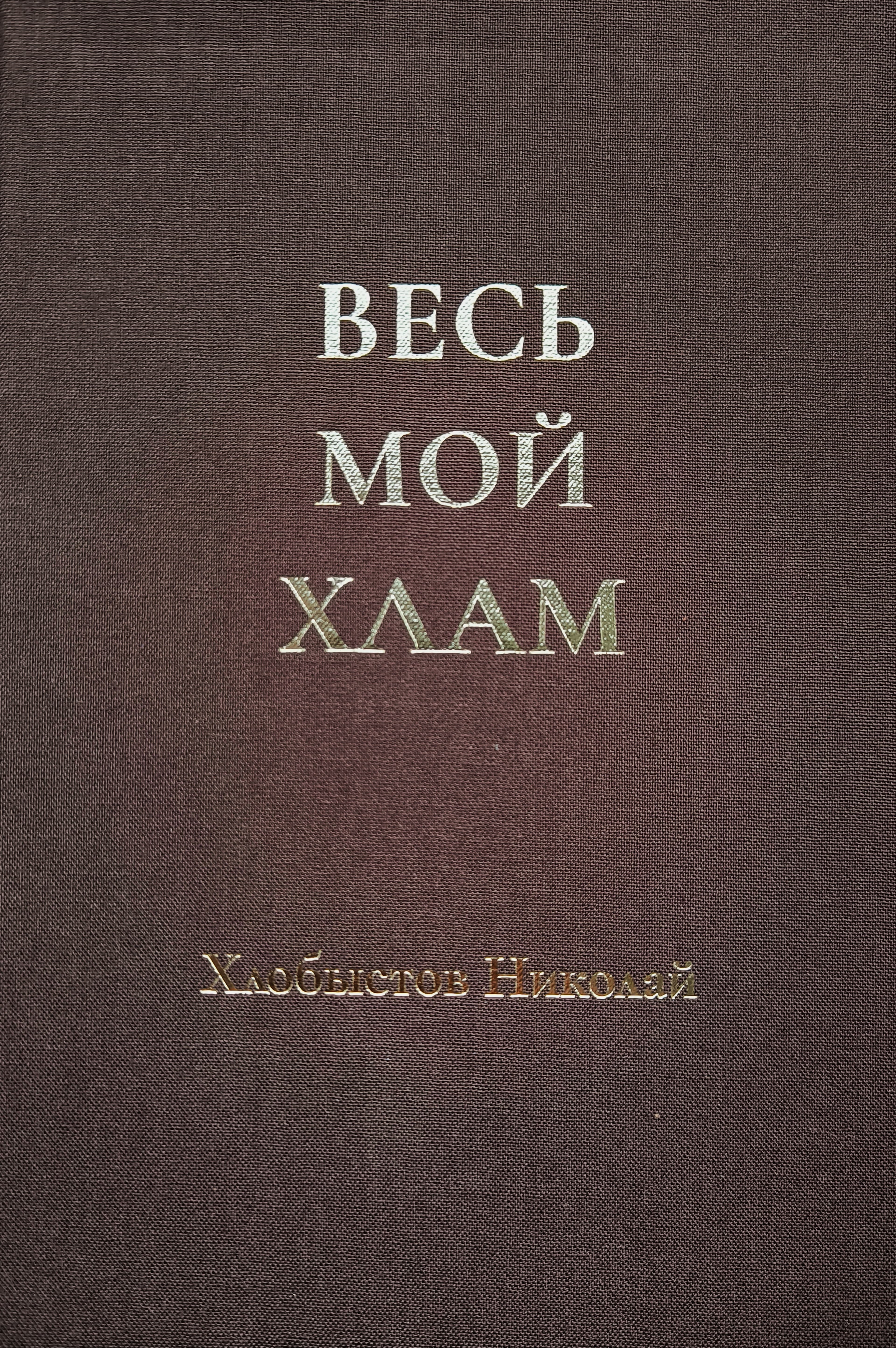 Весь мой хлам