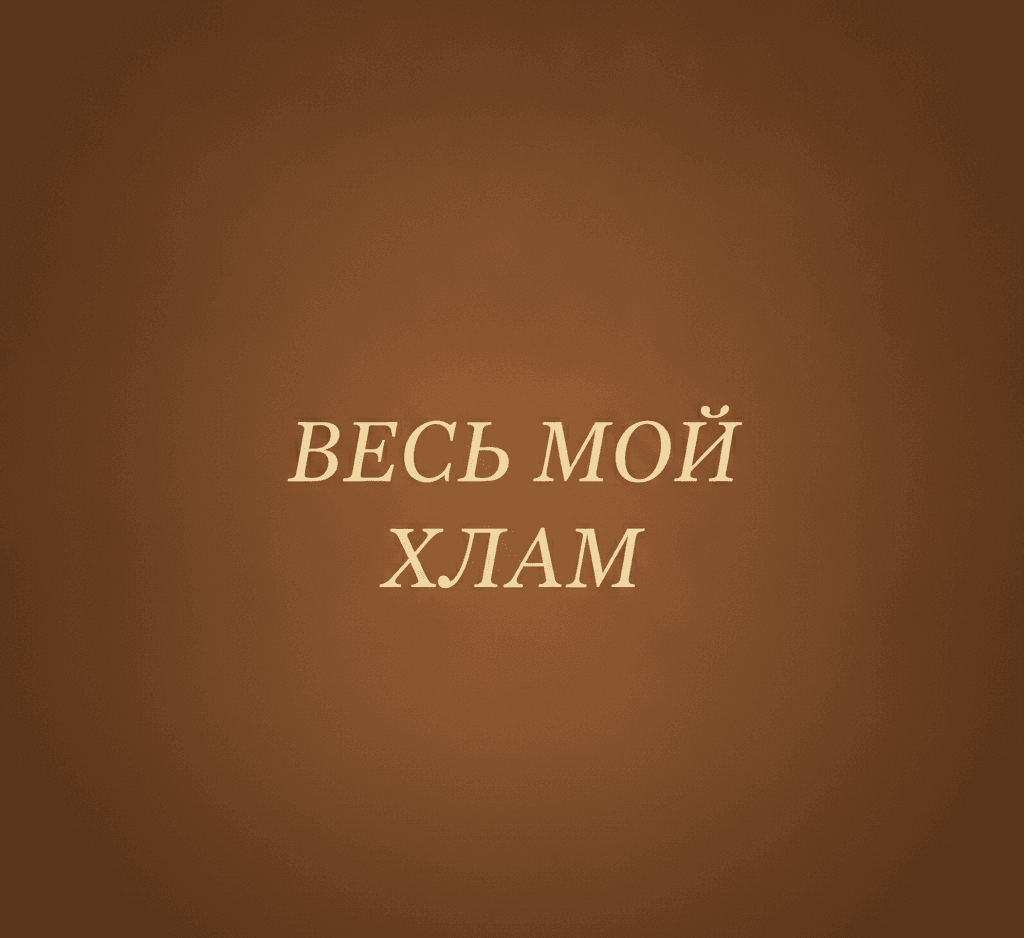 Весь мой хлам